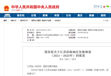 國務院批復同意《江蘇沿海地區(qū)發(fā)展規(guī)劃（2021—2025年）》