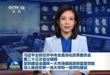 習(xí)近平主持召開(kāi)中央全面深化改革委員會(huì)第二十三次會(huì)議強(qiáng)調(diào):加快建設(shè)全國(guó)統(tǒng)一大市場(chǎng)提高政府監(jiān)管效能 深入推進(jìn)世界一流大學(xué)和一流學(xué)科建設(shè)
