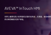 自動化科技賦能綠色低碳、積極應對氣候變化（七）：AVEVA劍維軟件 擁抱自動化 持續(xù)賦能客戶