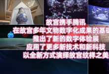 自動化與人文：故宮騰訊沉浸式數字體驗展”在深圳開展