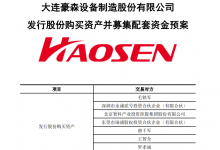 自動(dòng)化科技公司股權(quán)交易公告：豪森股份擬收購新浦自動(dòng)化100%股權(quán) 