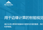 推新出好：安霸新推5納米的8K 人工智能視覺(jué)芯片CV5亮相深圳安博會(huì)