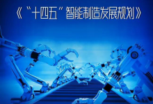 政策解讀與自動(dòng)化科技密切相關(guān)產(chǎn)業(yè)“十四五”規(guī)劃：智能制造、機(jī)器人、醫(yī)療裝備