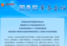 李克強主持召開國務院常務會議 部署做好2022年春運疫情防控工作等