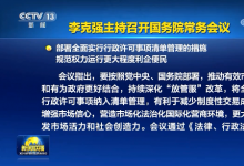 李克強(qiáng)主持召開國務(wù)院常務(wù)會議 部署全面實(shí)行行政許可事項(xiàng)清單管理的措施等