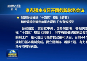 李克強主持召開國務(wù)院常務(wù)會議 部署加快推進“十四五”規(guī)劃《綱要》和專項規(guī)劃確定的重大項目 擴大有效投資等
