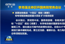李克強(qiáng)主持召開國務(wù)院常務(wù)會(huì)議 部署加快推進(jìn)“十四五”規(guī)劃《綱要》和專項(xiàng)規(guī)劃確定的重大項(xiàng)目 擴(kuò)大有效投資等