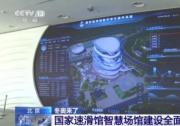 綠色低碳與自動化科技助力北京冬奧會（二）：北京智能建筑公司、天冰（張家口）公司