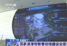 綠色低碳與自動化科技助力北京冬奧會（二）：北京智能建筑公司、天冰（張家口）公司