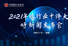 國內(nèi)首筆第三方全流程自動(dòng)化電子函證成功落地中銀協(xié)銀行函證區(qū)塊鏈服務(wù)平臺(tái)：入選“2021年銀行業(yè)十件大事”