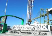 天津港世界一流智慧港口建設(shè)加速推進(jìn)：自動駕駛示范區(qū)（二期）啟動運(yùn)行