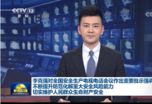 李克強(qiáng)對(duì)全國(guó)安全生產(chǎn)電視電話會(huì)議作出重要批示