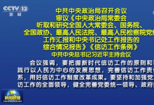  中共中央政治局召開(kāi)會(huì)議 習(xí)近平主持