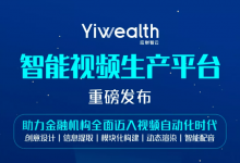 實(shí)現(xiàn)從創(chuàng)意設(shè)計(jì)、信息提取、動(dòng)態(tài)渲染等環(huán)節(jié)的全鏈路自動(dòng)化生產(chǎn)：Yiwealth重磅發(fā)布智能視頻生產(chǎn)平臺(tái)