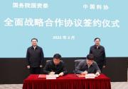 為實現科技自立自強貢獻更大力量：國務院國資委、中國科協簽署戰(zhàn)略合作協議