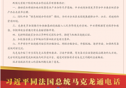 習(xí)近平同法國(guó)總統(tǒng)馬克龍通電話
