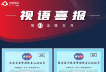 以國(guó)際標(biāo)準(zhǔn)為標(biāo)桿、以高質(zhì)量服務(wù)贏客戶：中科視語(yǔ)順利通過(guò)雙體系國(guó)際認(rèn)證