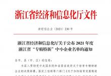 哲達(dá)科技，成功入選浙江省“專(zhuān)精特新”企業(yè)名單！