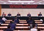 國(guó)家發(fā)展改革委、工業(yè)和信息化部召開(kāi)全系統(tǒng)促進(jìn)工業(yè)經(jīng)濟(jì)平穩(wěn)增長(zhǎng)電視電話會(huì)議