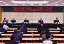 國家發(fā)展改革委、工業(yè)和信息化部召開全系統(tǒng)促進(jìn)工業(yè)經(jīng)濟(jì)平穩(wěn)增長電視電話會議