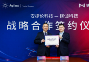 創(chuàng)新智能自動化解決方案：鎂伽與安捷倫達成戰(zhàn)略合作關(guān)系