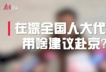 前沿科技創(chuàng)新、“專精特新”企業(yè)和產(chǎn)業(yè)工人轉(zhuǎn)型等話題受到在深全國(guó)人大代表 關(guān)注