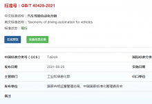 GB/T 40429-2021《汽車駕駛自動化分級》2022年3月1日起實施