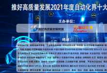 推好高質(zhì)量發(fā)展2021年度自動(dòng)化界十大新聞