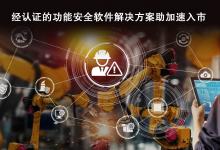 瑞薩電子推出SIL3認證解決方案 擴展工業(yè)自動化設備功能安全解決方案組合