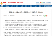 劉鶴主持國(guó)務(wù)院金融委會(huì)議研究當(dāng)前形勢(shì)  人民銀行、銀保監(jiān)會(huì)、證監(jiān)會(huì)傳達(dá)學(xué)習(xí)貫徹落實(shí)