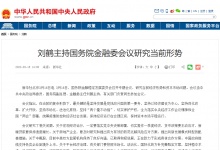 劉鶴主持國(guó)務(wù)院金融委會(huì)議研究當(dāng)前形勢(shì)  人民銀行、銀保監(jiān)會(huì)、證監(jiān)會(huì)傳達(dá)學(xué)習(xí)貫徹落實(shí)