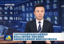 習近平：全力組織搜救 妥善處置善后 加強民航安全隱患排查 確保航空運行絕對安全 | 李克強作出批示