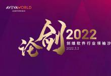 高質(zhì)量發(fā)展|以數(shù)字化轉(zhuǎn)型引領(lǐng)行業(yè)變革：論劍2022 AVEVA劍維軟件線上先鋒論壇隆重舉辦 