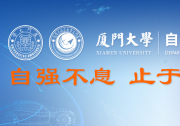 人才招聘|廈門大學(xué)自動(dòng)化系招聘從事人工智能、控制科學(xué)與工程等研究方向的人才