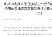 《關于推進社會信用體系建設高質量發(fā)展促進形成新發(fā)展格局的意見》：推進社會信用體系建設高質量發(fā)展