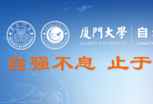 人才招聘|廈門(mén)大學(xué)自動(dòng)化系招聘從事人工智能、控制科學(xué)與工程等研究方向的人才