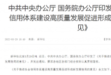 《關(guān)于推進(jìn)社會信用體系建設(shè)高質(zhì)量發(fā)展促進(jìn)形成新發(fā)展格局的意見》：推進(jìn)社會信用體系建設(shè)高質(zhì)量發(fā)展 