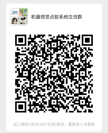 機器視覺點膠系統(tǒng)微信交流群，全自動點膠機，點膠設備，技術交流微信群，商務交流微信群