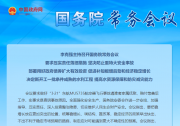 自動化網(wǎng)解讀|李克強主持召開國務(wù)院常務(wù)會議 要求壓實責任落細措施 堅決防止重特大安全事故等