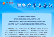 自動化網(wǎng)解讀|李克強主持召開國務院常務會議 要求壓實責任落細措施 堅決防止重特大安全事故等