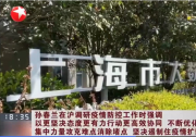 信息處理自動化|孫春蘭在上海調(diào)研：用好大數(shù)據(jù)分析等信息化手段，加大流調(diào)排查力度