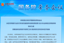 李克強(qiáng)主持召開國務(wù)院常務(wù)會議?：更加有效支持實(shí)體經(jīng)濟(jì)發(fā)展