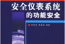 自動化網(wǎng)解讀“十四五”中的自動化科技（七）：《“十四五”危險化學品安全生產(chǎn)規(guī)劃方案》在提升本質安全水平方面具體舉措
