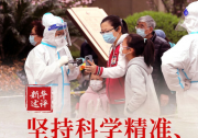“自動化者”人文與自動化科技|新華述評：堅持科學精準、“動態(tài)清零”不動搖