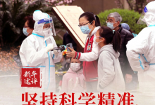 “自動化者”人文與自動化科技|新華述評：堅持科學精準、“動態(tài)清零”不動搖 