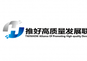 公示與公告|實體企業(yè)如何加入推好高質量發(fā)展聯(lián)盟（平臺）
