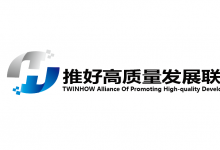 公示與公告|實(shí)體企業(yè)如何加入推好高質(zhì)量發(fā)展聯(lián)盟（平臺(tái)）