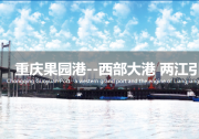 重慶牢記總書(shū)記囑托 推動(dòng)高質(zhì)量發(fā)展