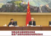 工業(yè)和信息化部、交通運輸部、銀保監(jiān)會落實全國保障物流暢通促進(jìn)產(chǎn)業(yè)鏈供應(yīng)鏈穩(wěn)定電視電話會議部署要求