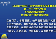 習(xí)近平主持召開中央全面深化改革委員會(huì)第二十五次會(huì)議強(qiáng)調(diào) 加強(qiáng)數(shù)字政府建設(shè) 推進(jìn)省以下財(cái)政體制改革